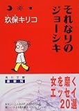 それなりのジョーシキ (角川文庫)