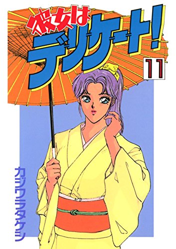 彼女はデリケート！　１１ (Japanese Edition)