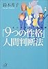 「9つの性格」人間判断法―エニアグラム活用術 (講談社プラスアルファ文庫)