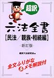 超訳六法全書 民法 親族・相続編
