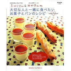 たかこさん&みかさんの大切な人と一緒に食べたいお菓子とパンのレシピ