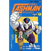 貯金戦士キャッシュマン 1 (ジャンプコミックス)