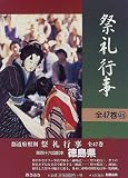 祭礼行事〈46〉徳島県/