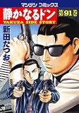 静かなるドン (91) (マンサンコミックス)