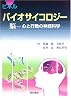 ピネル バイオサイコロジー―脳 心と行動の神経科学