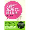 一対一でも、大勢でも人前であがらずに話す技法<br>森下 裕道著　 <br>1470円<br>ISBN:9784479793267　