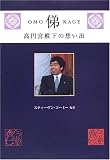 俤―高円宮殿下の想い出 画像
