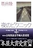 夜のピクニック