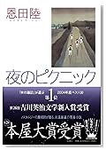 夜のピクニック