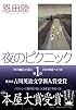 夜のピクニック
