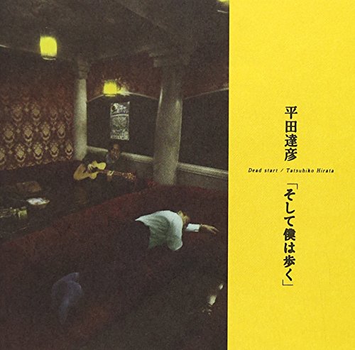 そして僕は歩く そして僕は歩く