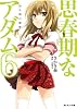 思春期なアダム6 幼生期の襲撃 (あとみっく文庫 32)