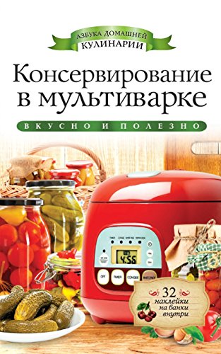 Консервирование в мультиварке (Russian Edition)