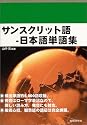 サンスクリット語‐日本語単語集