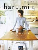 栗原はるみ haru_mi (ハルミ) 2006年 10月号 [雑誌]
