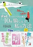 iPadでヨーロッパひとり旅を10倍愉しんだ私の方法 (アスカビジネス)