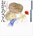 おかあさん―サトウハチロー・いわさきちひろ詩画集