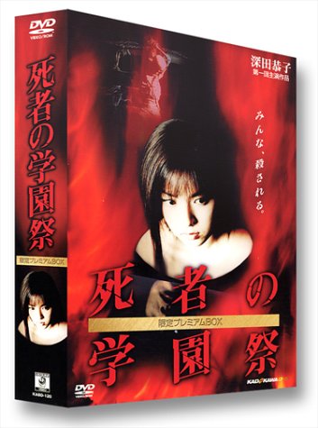 Cover image : 死者の学園祭 限定プレミアムBOX