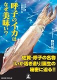 イメージ: 呼子のイカはなぜ美味い?