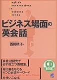 ビジネス場面の英会話 (CD book)