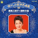 懐かしの歌声名曲集 湖畔の宿
