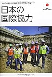 政府開発援助(ODA)白書 2013年版 日本の国際協力