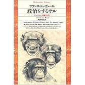 政治をするサル―チンパンジーの権力と性 (平凡社ライブラリー)