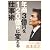 年商3億円を120億円に変える仕事術