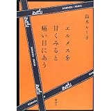 エルメスを甘くみると痛い目にあう