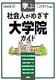 学ぶ 社会人がめざす大学院ガイド〈2003年版〉