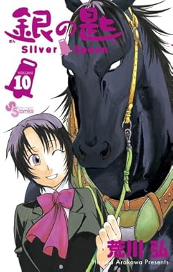 銀の匙 Silver Spoon 10 (少年サンデーコミックス)