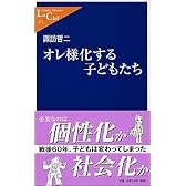 オレ様化する子どもたち (中公新書ラクレ)