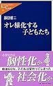 オレ様化する子どもたち (中公新書ラクレ)