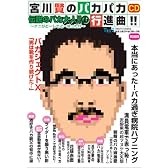 宮川賢のパカパカ行進曲! 伝説のバカ大人!1 (1) ～ナニがどうしてどうなった!?～[CD]