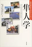 隼人学―地域遺産を未来につなぐ