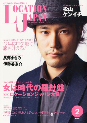 LOCATION JAPAN (ロケーション ジャパン) 2012年 02月号 [雑誌]
