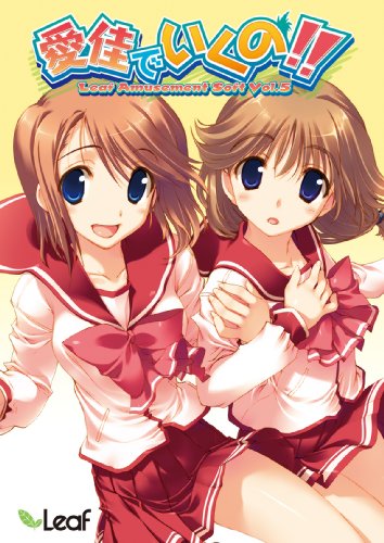 愛佳でいくの!! ~Leaf Amusement Soft Vol.5~ 初回限定版 （予約キャンペーン特典「スティックポスターセット」付き）