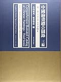 中国絵画総合図録 三編 第二巻: アメリカ・カナダII 中国絵画総合図録 三編 第二巻: アメリカ・カナダII