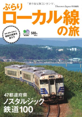 ぶらりローカル線の旅