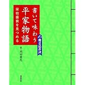 書いて味わう平家物語－栄枯盛衰を見つめる－