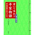 書いて味わう平家物語<br>廣済堂出版編集部編集　 岡田 崇花書　 <br>1470円<br>ISBN:9784331515839　