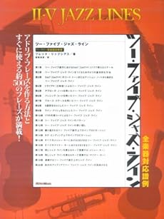 amazon: フレッド・リップシアス , 香取良彦(訳) - ツー・ファイブ・ジャズ・ライン[新装新版]