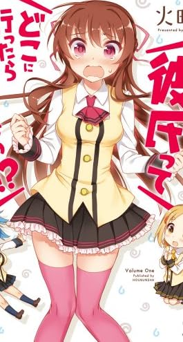 彼氏ってどこに行ったら買えますの!? (1) (まんがタイムKRコミックス)