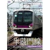[パシナコレクション] 東京メトロ 半蔵門線 [DVD]