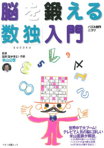 脳を鍛える「数独」入門 (マキノ出版ムック)
