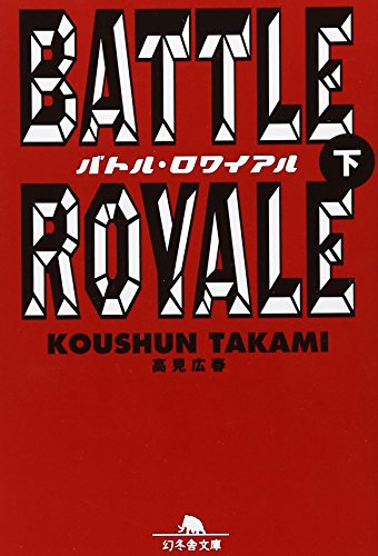 Battle Royale (Volume#2) [Japanese Edition]
