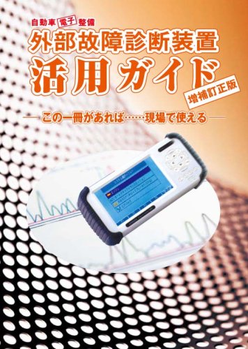 自動車電子整備 外部故障診断装置 活用ガイド 増補訂正版