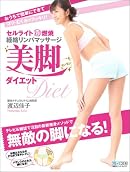 セルライト超燃焼経絡リンパマッサージ 美脚センモンダイエット おうちで簡単にできて コリ・むくみがスッキリ! (マイコミムック)