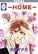 -HOME- (1) (冬水社・いち*ラキコミックス)