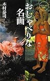 おしゃべりな名画 (ベスト新書)